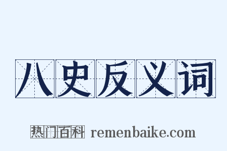 八史反义词是什么意思的图片